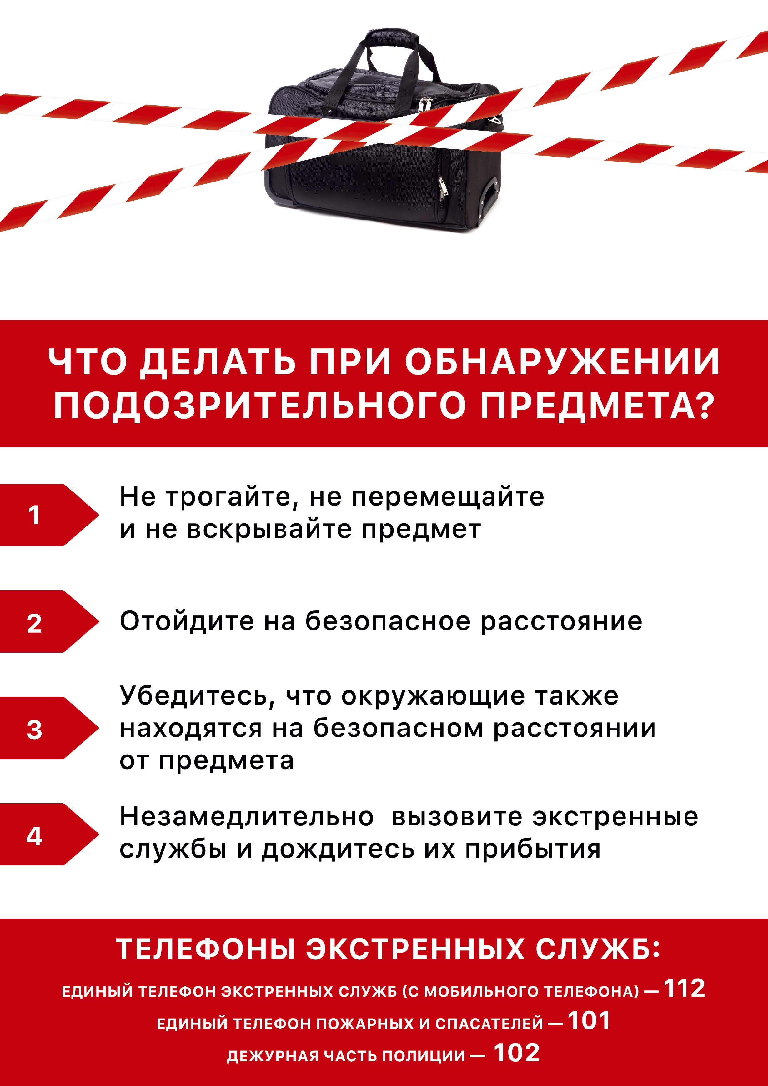 Памятка. ТЧто делать при обнаружении подозрительного предмета